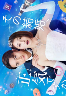 Sono Kekkon, Shoki desu ka? (2023)