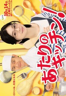 Atari no Kitchen! (2023)