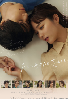 Tatoe Anata wo Wasurete mo (2023)