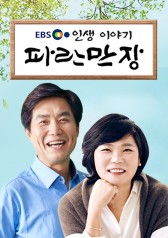 EBS Life Story – Paranmanjang