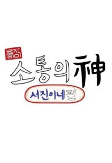 Jinny’s Kitchen: Team Building (2023)