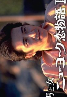 Love Story in New York 2 (1990)