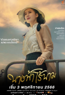 Nang Fah Rai Nam (2023)