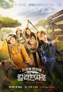 Once in a Lifetime, Kilimanjaro (2022)