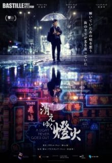 A Light Never Goes Out (2022)