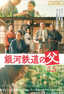 Ginga Tetsudo no Chichi (2023)