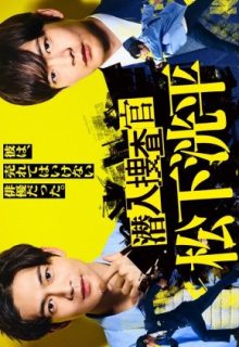 Sennyu Sosakan Matsushita Kohei (2023)