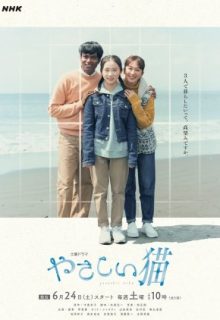 Yasashii Neko (2023)