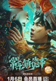 Chang Le Zhen Gui Shi (2024)