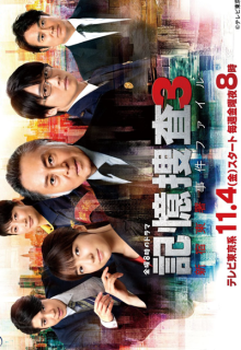 Kioku Sosa 3 – Shinjuku Higashi-sho Jiken Fairu (2022)