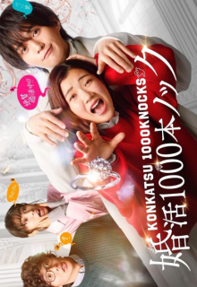 Konkatsu 1000 Pon Knock (2024)