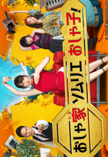 Oshaie Sommelier Oshako! 2 (2021)