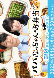 Papa to Nacchan no Obento (2023)