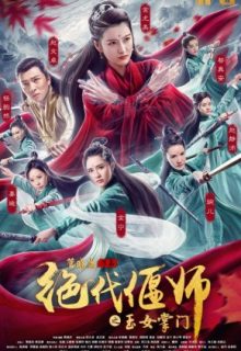 Unparalleled Yanshi: Gracious Master of Emei (2018)