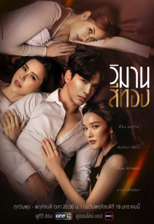 Wiman See Thong (2024)