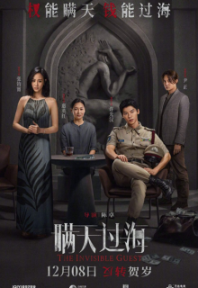 The Invisible Guest (2023)