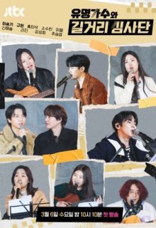 Famous Singers and Street Judges (2024)