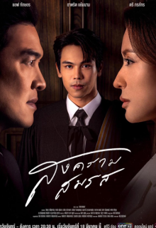 Songkhram Somrot (2024)