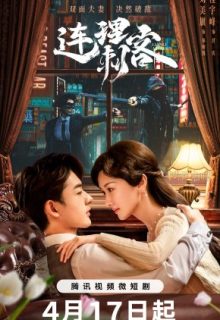 Lianli Assassin (2024)