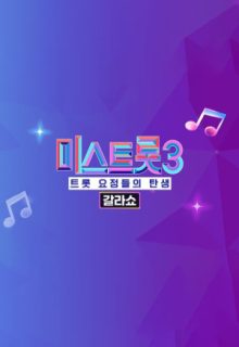 Miss Trot 3 Gala Show