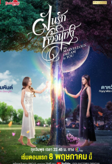 My Marvellous Dream Is You (2024)