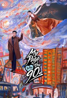 My Page in the 90s (2026)