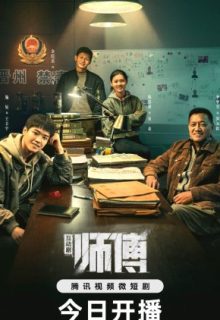 Shi Fu Hu Dong Ban (2024)