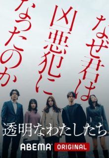 Tomeina Watashitachi (2024)