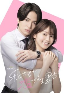 Watashitachi ga Koisuru Riyu (2024)