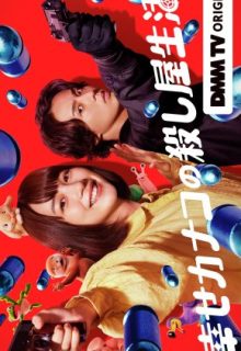 Shiawase Kanako no Koroshiya Seikatsu (2025)