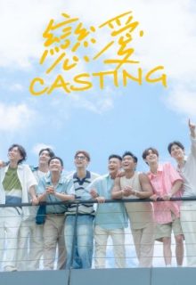 Love Casting (2025)