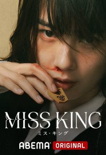 Miss King (2025)