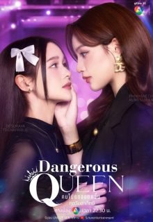 Dangerous Queen (Uncut Ver.) (2025)