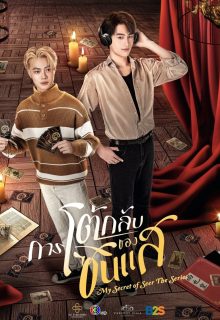 My Secret of Seer (2025)