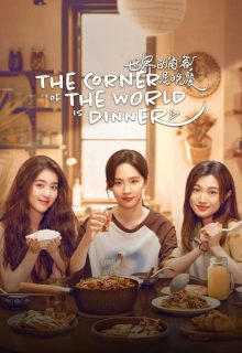 The Corner of the World is Dinner (2025)