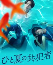 Hito Natsu no Kyohansha (2025)