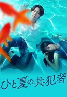 Hito Natsu no Kyohansha (2025)