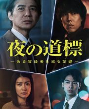 Yoru no Dohyo: Aru Yogi Sha wo Meguru Kiroku (2025)